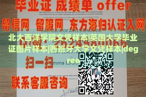 北大西洋学院文凭样本|英国大学毕业证图片样本|西班牙大学文凭样本|degree