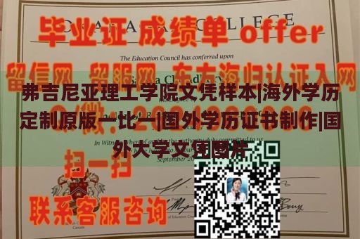 弗吉尼亚理工学院文凭样本|海外学历定制原版一比一|国外学历证书制作|国外大学文凭图片