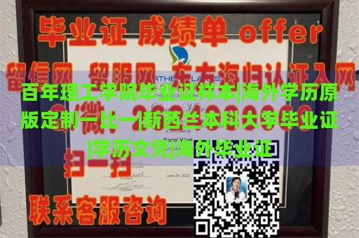 百年理工学院毕业证样本|海外学历原版定制一比一|新西兰本科大学毕业证|学历文凭|海外毕业证