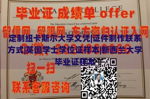 定制纽卡斯尔大学文凭|证件制作联系方式|英国学士学位证样本|新西兰大学毕业证样本