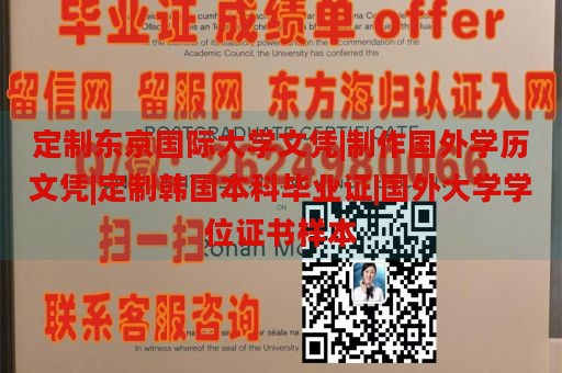 定制东京国际大学文凭|制作国外学历文凭|定制韩国本科毕业证|国外大学学位证书样本