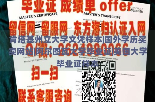 肯塔基州立大学文凭样本|国外学历买卖网站|阿尔图瓦大学毕业证|美国大学毕业证样本