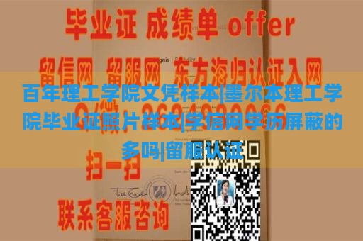 百年理工学院文凭样本|墨尔本理工学院毕业证照片样本|学信网学历屏蔽的多吗|留服认证