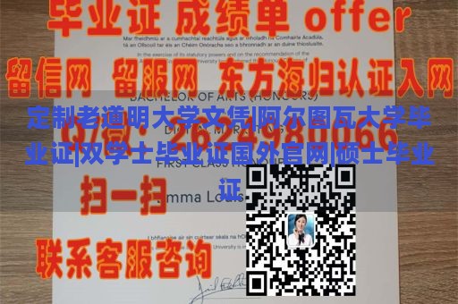 定制老道明大学文凭|阿尔图瓦大学毕业证|双学士毕业证国外官网|硕士毕业证