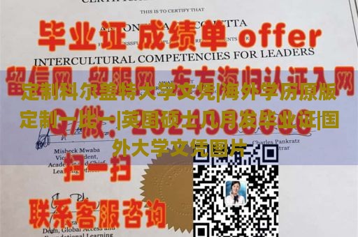 定制科尔盖特大学文凭|海外学历原版定制一比一|英国硕士几月发毕业证|国外大学文凭图片