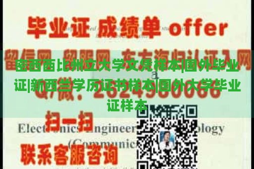 密西西比州立大学文凭样本|国外毕业证|新西兰学历证书样本|国外大学毕业证样本