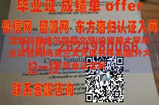 定制玛丽维尔学院文凭|伯明翰大学毕业证官网|乌克兰文凭证书样本|国外大学毕业证定制