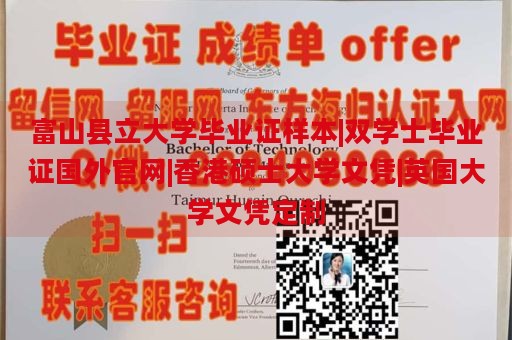 富山县立大学毕业证样本|双学士毕业证国外官网|香港硕士大学文凭|英国大学文凭定制